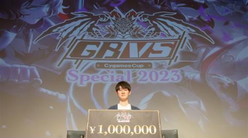 Cygames、『グランブルーファンタジー ヴァーサス』公式大会「GBVS Cygames Cup Special 2023」で「とろろ選手」が悲願の優勝を果たし賞金100万円を獲得！