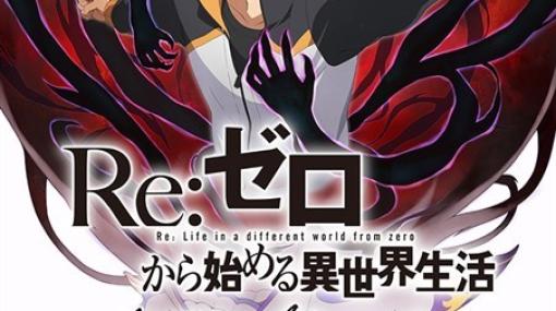 セガ、『リゼロス』のサービスを2023年5月12日をもって終了…サービス開始から約2年8ヵ月で