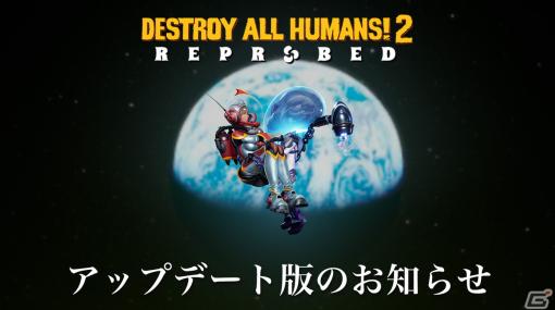 「Destroy All Humans! 2 – Reprobed」不具合の修正や調整を行ったアップデート版が配信開始！