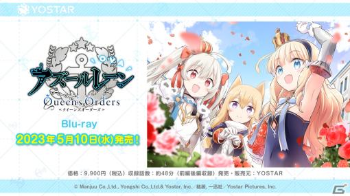 「OVA アズールレーン Queen's Orders」のBlu-rayが5月10日に発売！物語のあらすじや楽曲・映像特典情報もチェック