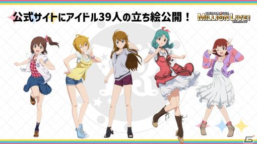 アニメ「アイドルマスター ミリオンライブ！」MILLIONSTARS全39人の立ち絵が公開！765プロダクションスタッフも登場