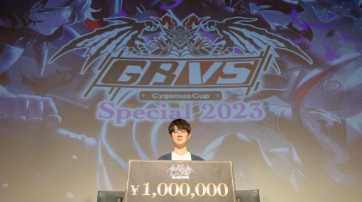 「グラブルVS」公式大会「GBVS Cygames Cup Special 2023」の結果が発表！優勝はウィナーズサイドを駆け抜けたとろろ選手