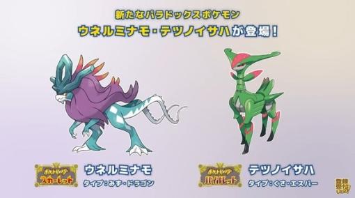 『ポケモンSV』新パラドックスポケモン「ウネルミナモ」「テツノイサハ」発表─テラレイドバトルは、準備が整い次第！