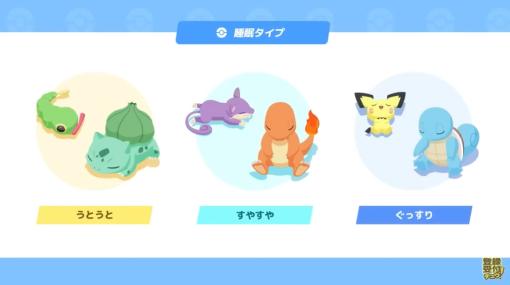 【ポケモンデー】「ポケモンスリープ」ではポケモンたちの寝顔が見られる！ ゲーム情報が公開睡眠リズムが整えられるアプリとして配信