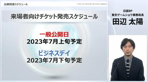 「東京ゲームショウ2023」一般チケットが7月上旬発売！2022年にあった午後入場用チケットは廃止