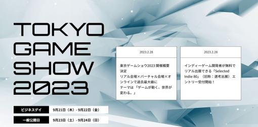 「東京ゲームショウ2023」の公式ページが早くもオープン！インディーゲームを募集する「Selected Indie 80」 のエントリー受付も開始