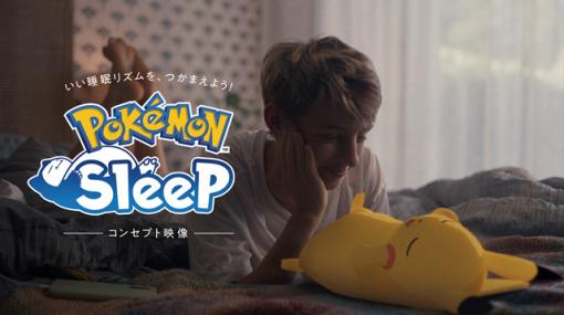 ポケモン、睡眠をエンタメ化するスマホアプリ「ポケモンスリープ」を2023年夏に配信へ