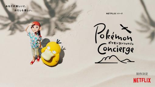 Netflixとポケモンが共同製作するアニメーション作品『ポケモンコンシェルジュ』が発表 リゾートを舞台にポケモンたちの姿を描く全編ストップモーションアニメ