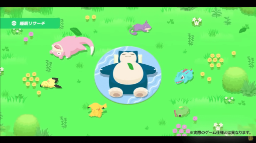 ポケモンと寝ている気分になれる睡眠補助アプリ『Pokémon Sleep』が今年の夏にリリース決定。2019年に発表されたアプリがついに登場