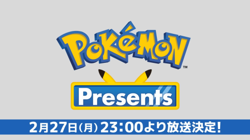 【リアルタイム更新中】「ポケモンプレゼンツ」2023.02.27最新情報まとめ