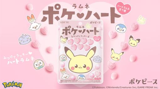 「ピカチュウ」や「ポッチャマ」「モクロー」がキュートにデフォルメされたハート型のラムネ菓子「ポケハートラムネ」3月7日に発売決定