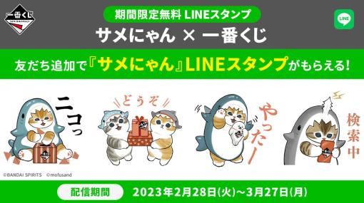 可愛いネコがサメの着ぐるみで身を包んだ『サメにゃん』とバンダイスピリッツの「一番くじ」がタイアップ。16種類のキュートでシュールなLINEスタンプを期間限定で無料配布