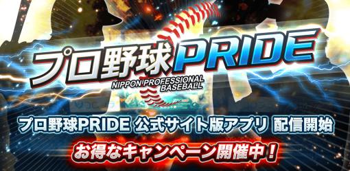 「公式サイト版 プロ野球PRIDE」がAndroid向けにリリース