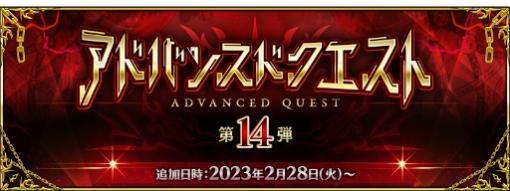 「FGO」，アドバンスドクエスト第14弾開催。クリアすると3枚の概念礼装を獲得できる