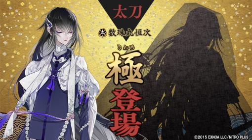 「刀剣乱舞ONLINE」のスマホ版7周年を記念してログインプレゼント実施。数珠丸恒次の極の姿も実装