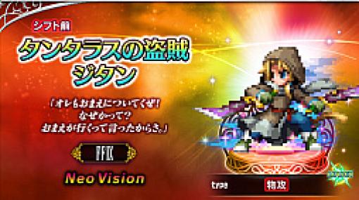 「FFBE」，FFIXから新たなNeoVisionユニット参戦