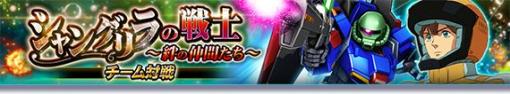 「ガンダムトライヴ」，チーム対戦“シャングリラの戦士〜絆の仲間たち〜”を開催