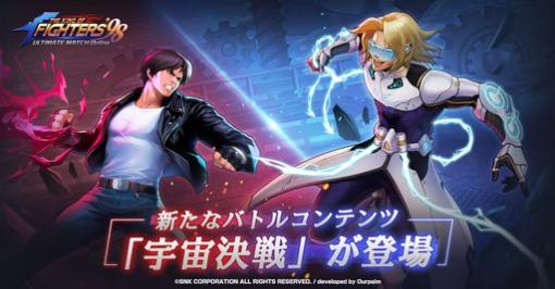 「THE KING OF FIGHTERS '98 ULTIMATE MATCH Online」に新たなバトルコンテンツ“宇宙決戦”実装