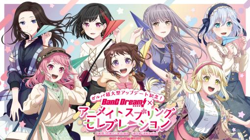 「ガルパ超大型アップデート記念！ BanG Dream!×アニメイトスプリングセレブレーション」がアニメイトにて開催決定