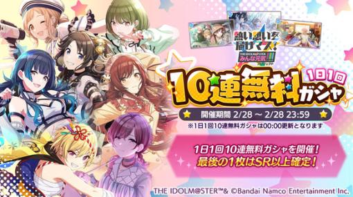 「シャニマス」，2月28日限定で1日1回10連無料ガシャを実施