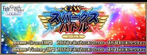 「FGO Arcade」，“GW スパークスバトル シーズン 5”を3月2日から開催。福袋召喚補助券の獲得チャンス