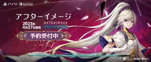 文明が壊滅したファンタジー世界を冒険する，横スクロールアクションADV「アフターイメージ」，PS5/PS4/Switch向けに4月27日に発売