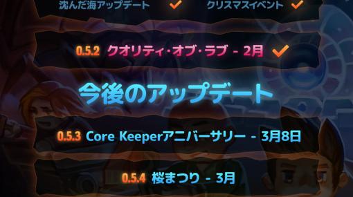 「Core Keeper」，2023年ロードマップを公開。3月8日のアニバーサリーイベントでは「テラリア」とのコラボBGMも登場