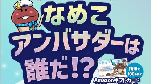 「みんなのなめこ栽培キット」，リリースを記念してフォロー＆ツイートキャンペーンを開催