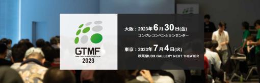 ゲーム開発向けビジネスイベント「GTMF2023」を6月30日に大阪，7月4日に東京で，4年ぶりのリアル開催を発表。出展社の募集を開始