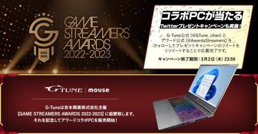 マウスコンピューター，ゲーム配信にて今最も旬で活躍しているストリーマーを表彰する祭典“GAME STREAMERS AWARDS”へ協賛