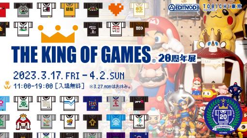 「THE KING OF GAMES 20周年展」，3月17日から4月2日までTOBICHI東京にて開催。貴重なアイテムの展示に新作Tシャツの販売もあり