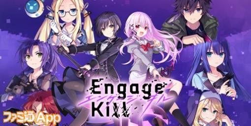 『Engage Kill（エンゲージ・キル）』事前ダウンロードが開始、スカウト（ガチャ）30回分の報酬が配布予定