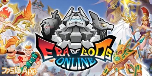 新作スマホゲーム『Era of Gods Online』、ブロックチェーンゲーム『Era of Gods』の2作品が同時発表　2023年内配信予定