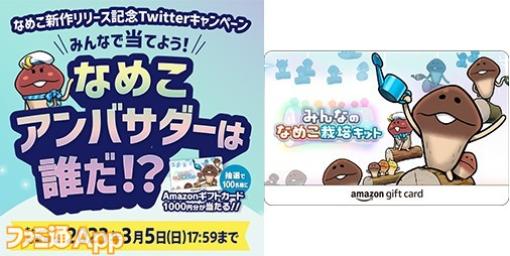 『みんなのなめこ栽培キット』就任アンバサダーを当ててAmazonギフトカードを当てよう！フォロー＆ツイートキャンペーン実施中