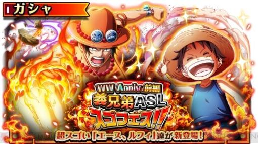 『ワンピース トレクル』幼少期のルフィたちが新登場の“WW Anniv.前編義兄弟ASLスゴフェス!!”開催中！