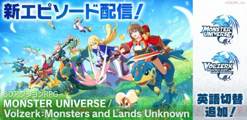 『MONSTER UNIVERSE』新エピソード配信開始でモンスターやマップが追加