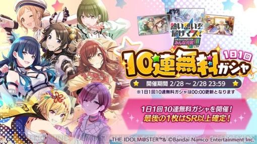 『シャニマス』本日（2/28）限定で10連無料！