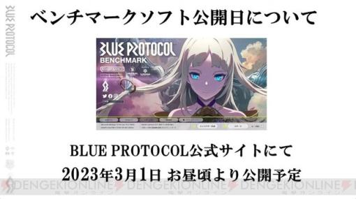 『BLUE PROTOCOL（ブループロトコル）』ベンチマークソフトが3月1日昼頃公開！