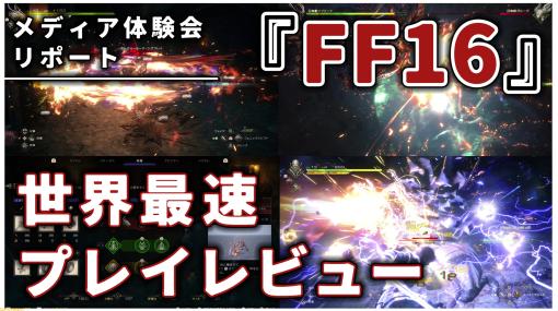 『FF16』世界最速プレイレビュー。硬派な王道本格アクション＆超ド派手な“召喚獣合戦”が両立。初心者から上級者まで対応する画期的な難度調整に注目【『FF16』メディアツアー】