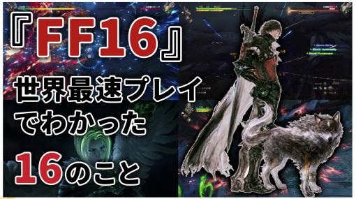 『FF16』バトルやシステムを詳細解説。メディアツアーでわかった“16”のことまとめ。アクションからコンフィグまで、これを読めば解像度爆上がり！【『FF16』メディアツアー】