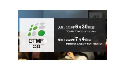 ゲーム開発者向け技術ビジネスイベント“GTMF2023”が4年ぶりに大阪（6/30）東京（7/4）で開催。本日（3/1）より出展社の募集開始