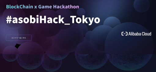 賞金総額350万円！ブロックチェーンゲームのハッカソン「#asobiHack_Tokyo」が開催決定！　新技術や新しい遊びを創出したいゲームクリエイターのエントリー受付中！