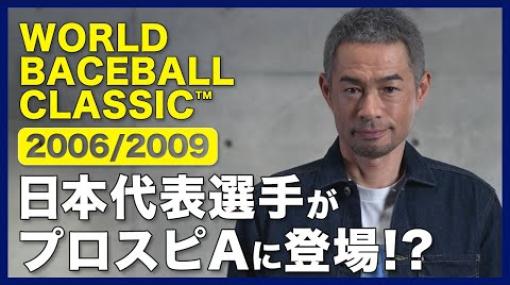 KONAMI、『プロ野球スピリッツA』に3月1日より「2006/2009 WORLD BASEBALL CLASSIC(TM)」で活躍した日本代表のレジェンドが登場
