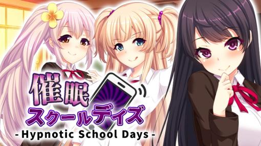 サイバーステップ、ノベルゲーム『催眠スクールデイズ – Hypnotic School Days -』のSteam版をリリース