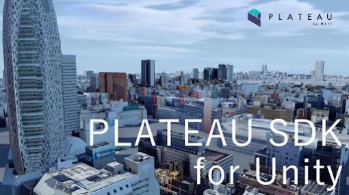 国土交通省とシナスタジア、『PLATEAU SDK for Unity』をUnity Asset Storeで配信開始　日本全国の3D都市モデルが利用可能に
