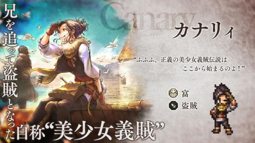 スクエニ、『OCTOPATH TRAVELER 大陸の覇者』で期間限定キャラ「カナリィ」の追加を予告！　サントラ第2弾の発売も決定！