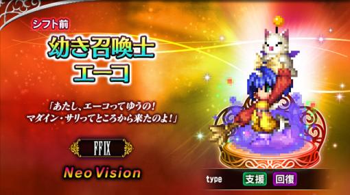 スクエニ、『FFBE』にて『FFIX』より新たなNeo Visionユニット「タンタラスの盗賊ジタン」「幼き召喚⼠エーコ」が参戦︕