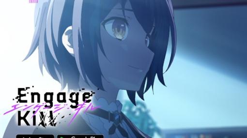 スクエニ、新作アニメティック・タイムラインバトルRPG『Engage Kill エンゲージ・キル）』の正式サービスを開始！