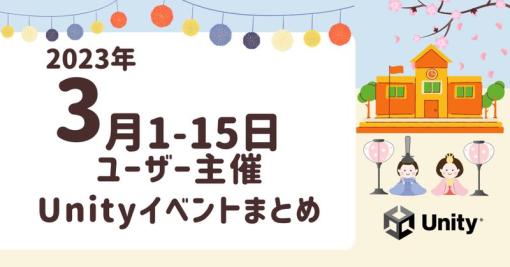 Unity 2023年3月前半のイベント情報まとめが公開。初心者向けのUnity勉強会、VR・AR・MR分野の「教育と学術」をメインテーマに発表するイベントなどが開催