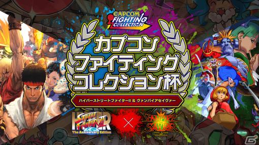 「ハイパーストII」と「ヴァンパイアセイヴァー」の大会「カプコン ファイティング コレクション杯」が開催決定！